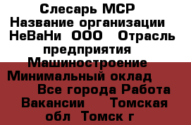 Слесарь МСР › Название организации ­ НеВаНи, ООО › Отрасль предприятия ­ Машиностроение › Минимальный оклад ­ 70 000 - Все города Работа » Вакансии   . Томская обл.,Томск г.